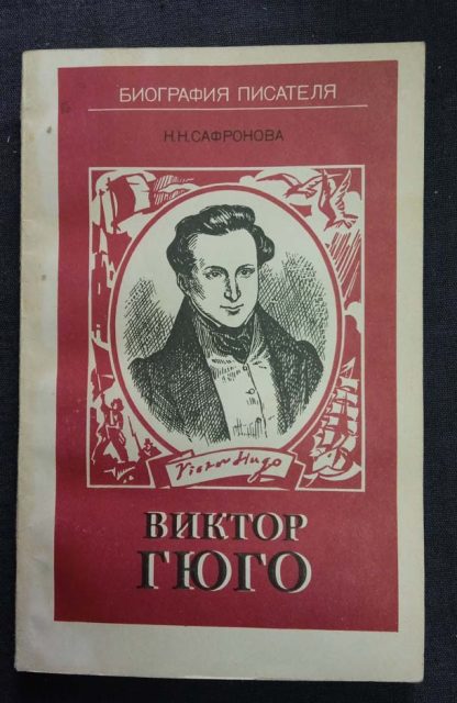 Книга "Виктор Гюго"