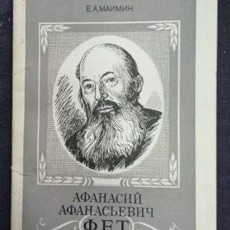 Книга "Афанасий Афанасьевич Фет"