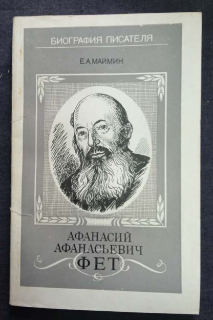 Книга "Афанасий Афанасьевич Фет"