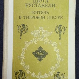 Книга "Витязь в тигровой шкуре"