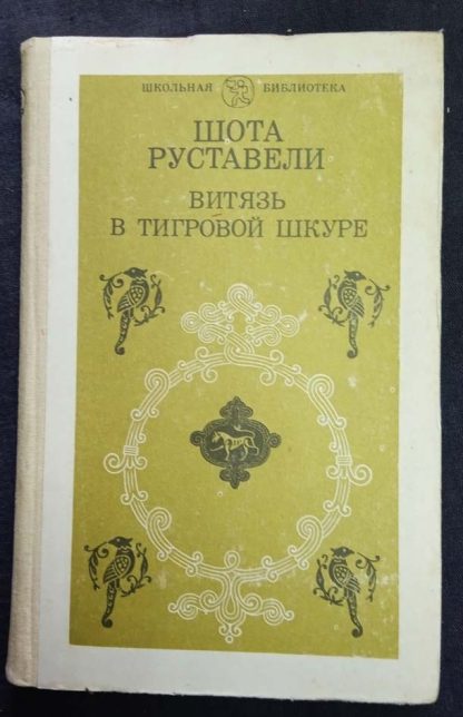 Книга "Витязь в тигровой шкуре"