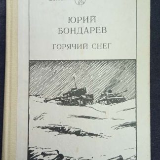 Книга "Горячий снег"