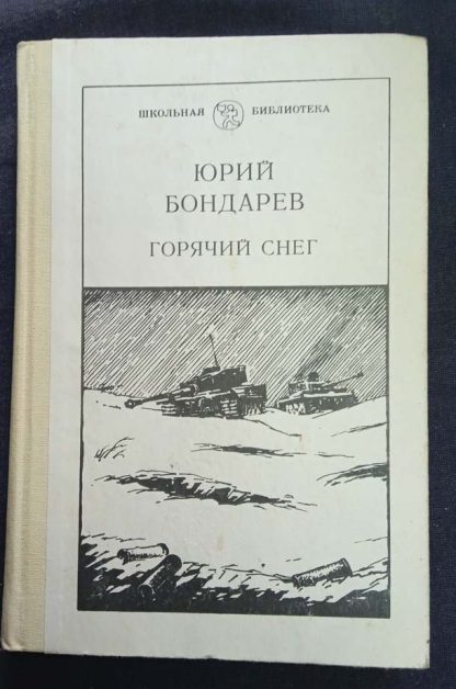 Книга "Горячий снег"