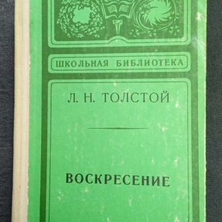 Книга "Воскресение"