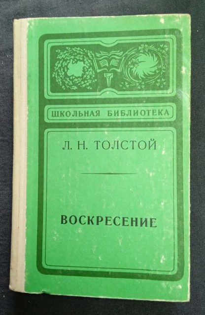 Книга "Воскресение"