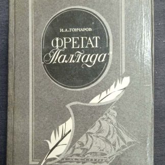 Книга "Фрегат "Паллада"