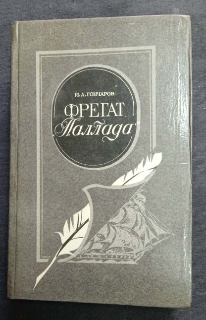 Книга "Фрегат "Паллада"