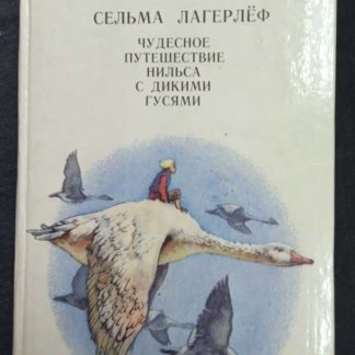 Книга "Чудесное путешествие Нильса с дикими гусями"