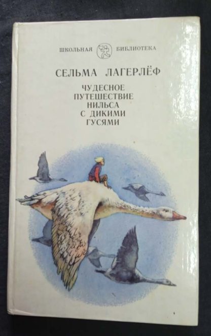 Книга "Чудесное путешествие Нильса с дикими гусями"