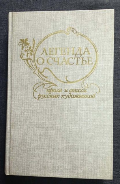 Книга "Легенда о счастье"