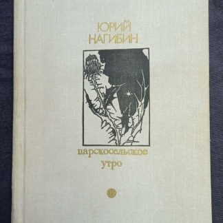 Книга "Царскосельское утро"