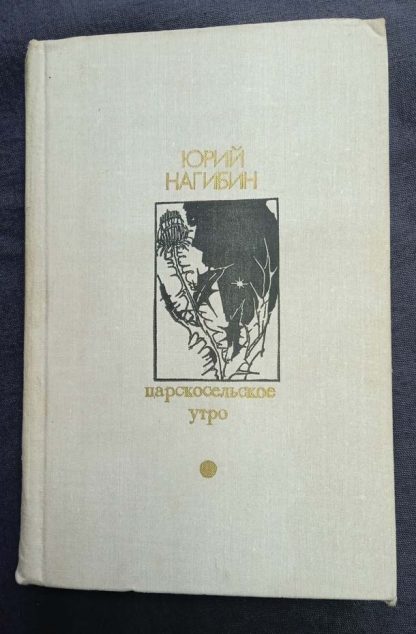 Книга "Царскосельское утро"