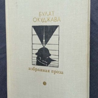 Книга "Избранная проза"