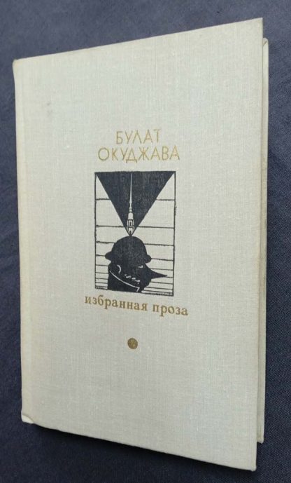 Книга "Избранная проза"