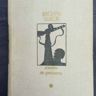 Книга "Дожить до рассвета"