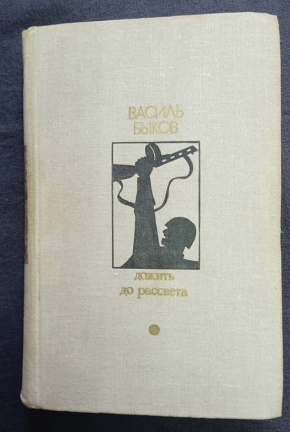 Книга "Дожить до рассвета"