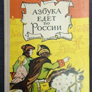Книга "Азбука едет по России"