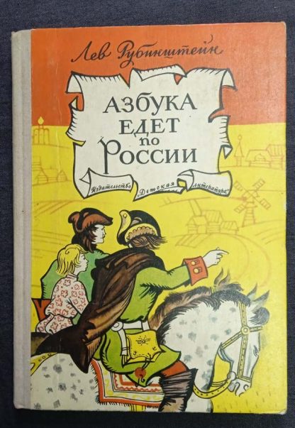 Книга "Азбука едет по России"