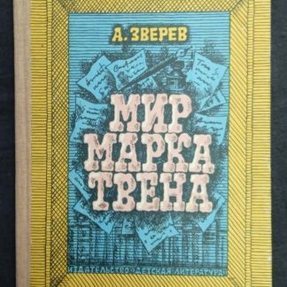 Книга "Мир Марка Твена"