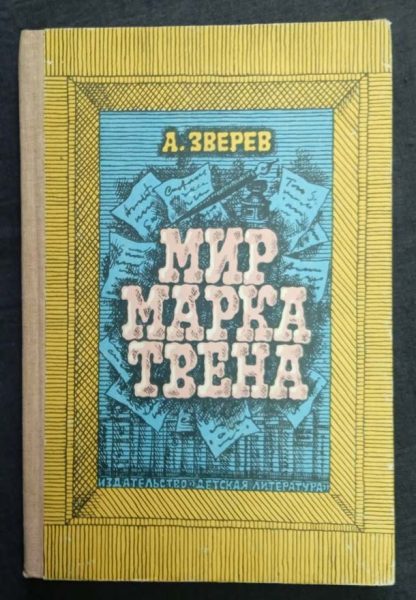 Книга "Мир Марка Твена"