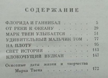 Содержание книги "Мир Марка Твена"