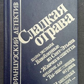 Книга "Французский детектив" сборник, том 2