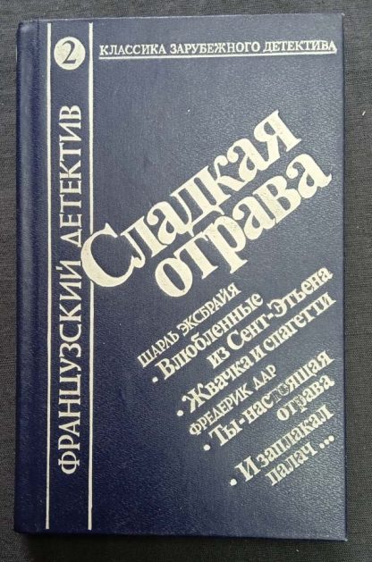 Книга "Французский детектив" сборник, том 2