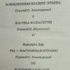 Содержание книги "Французский детектив" сборник, том 2