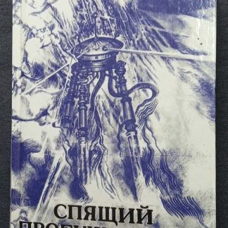 Книга "Спящий пробуждается"