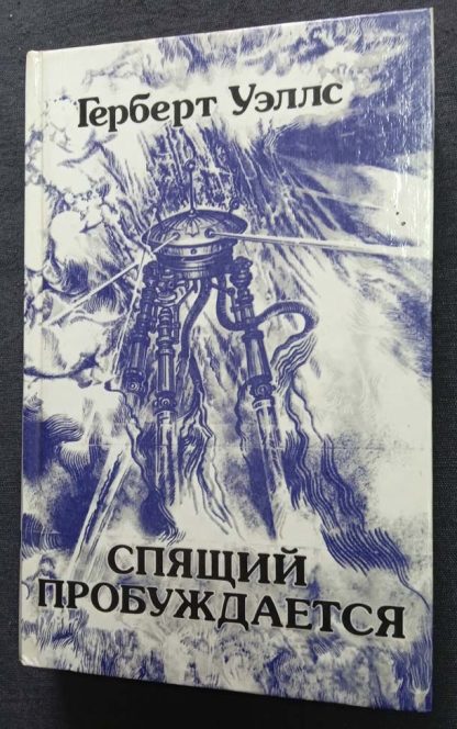 Книга "Спящий пробуждается"