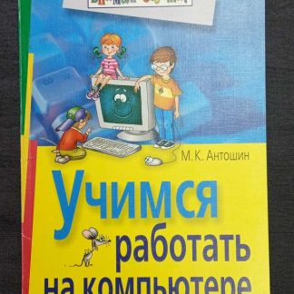 Книга "Учимся работать на компьютере"