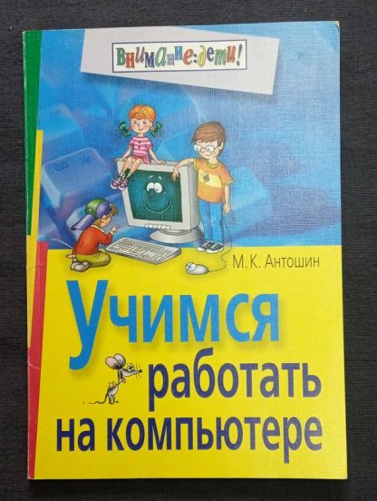 Книга "Учимся работать на компьютере"