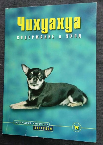 Книга "Чихуахуа. Содержание и уход"