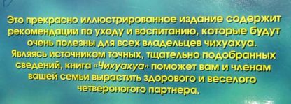 Аннотация к книге "Чихуахуа. Содержание и уход"