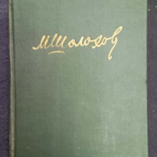 Собрание сочинений в 8 томах Шолохов М.А.