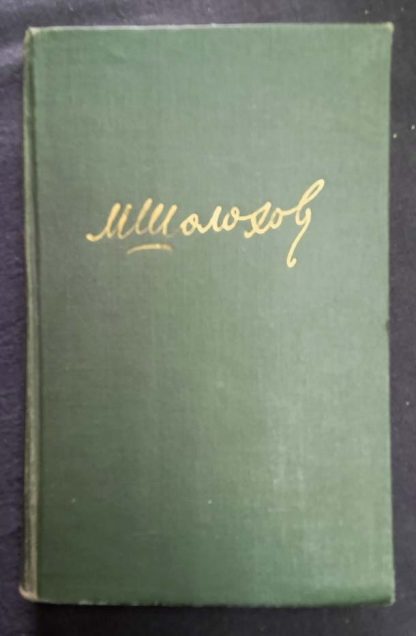 Собрание сочинений в 8 томах Шолохов М.А.