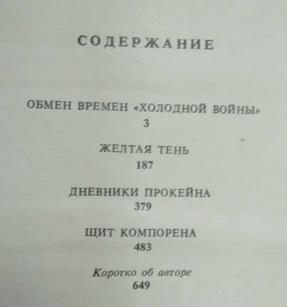 Содержание книги "Зарубежный криминальный роман"