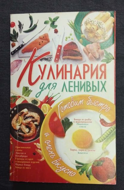 Книга "Кулинария для ленивых"