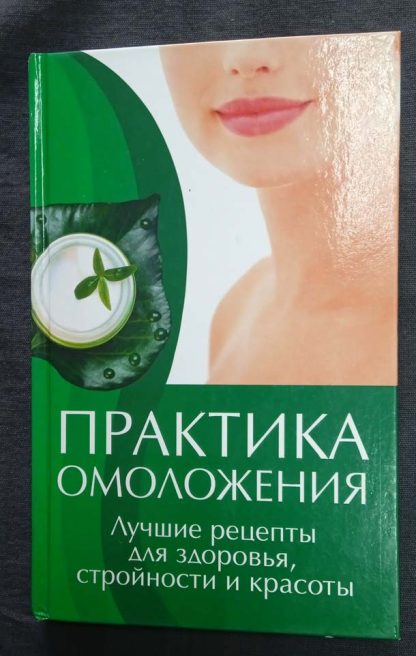 Книга "Практика омоложения"