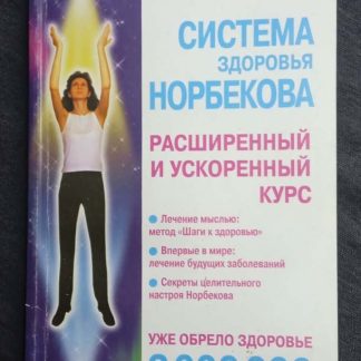 Книга "Система здоровья Норбекова"