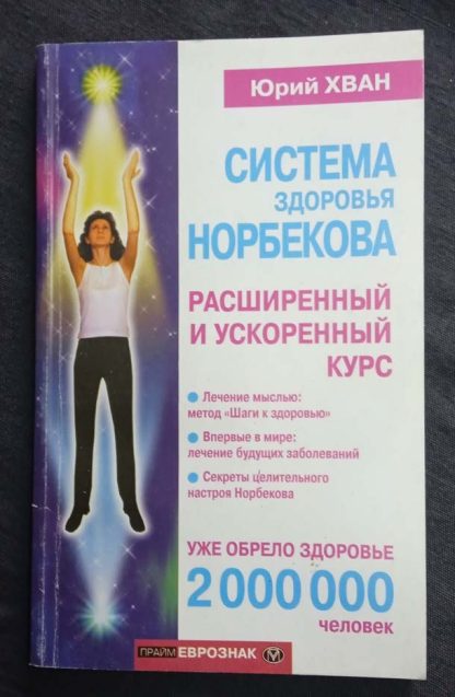 Книга "Система здоровья Норбекова"