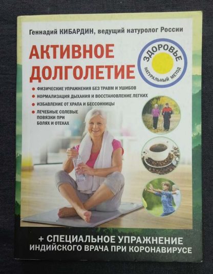 Книга "Активное долголетие"