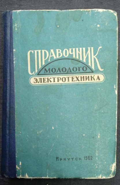 Книга "Справочник молодого электротехника"