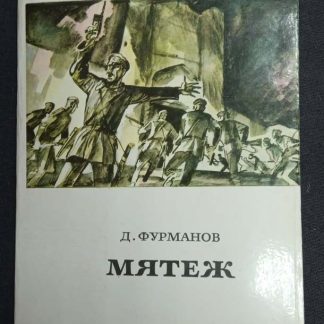 Книга "Мятеж"