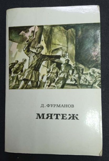 Книга "Мятеж"