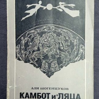 Книга "Камбот и Ляца"