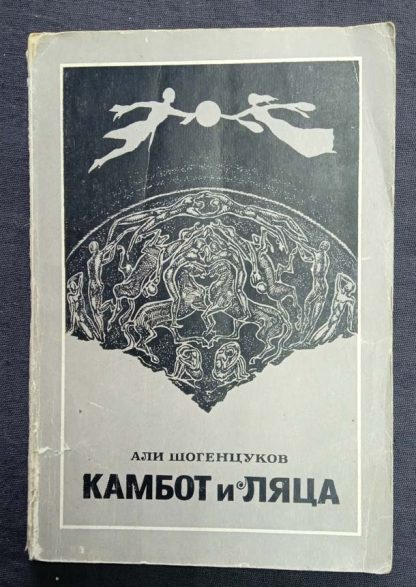 Книга "Камбот и Ляца"