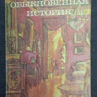 Книга "Обыкновенная история"