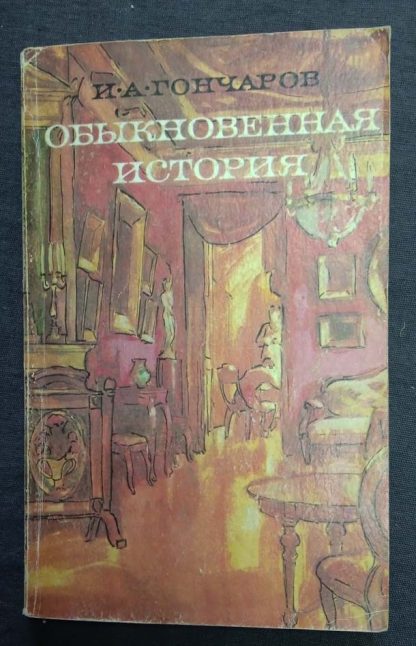 Книга "Обыкновенная история"