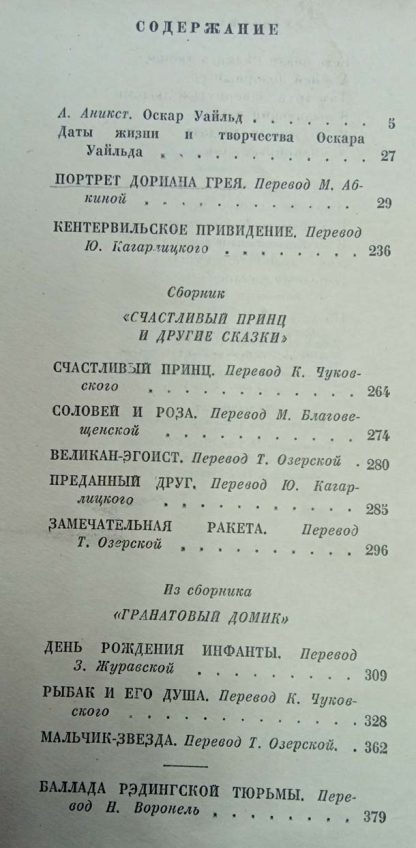 Содержание книги "Избранные произведения" 1 том Уайлд О.